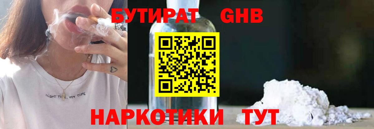 БУТИРАТ бутандиол  Вход с VPN  Лянтор 